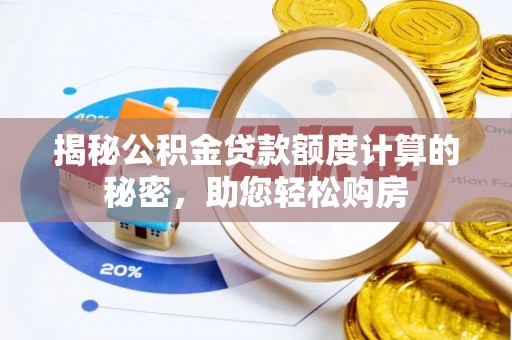 鹿港揭秘公积金贷款额度计算的秘密，助您轻松购房