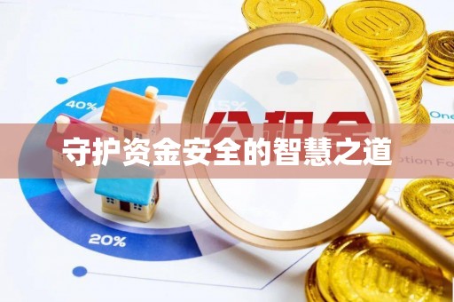鹿港守护资金安全的智慧之道