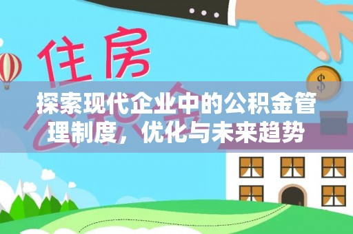 鹿港探索现代企业中的公积金管理制度，优化与未来趋势