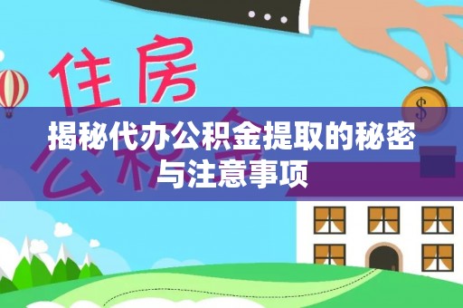 鹿港揭秘代办公积金提取的秘密与注意事项