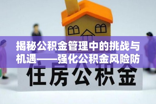 鹿港揭秘公积金管理中的挑战与机遇——强化公积金风险防控的多维策略