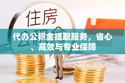 鹿港代办公积金提取服务，省心、高效与专业保障