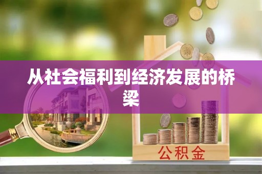 鹿港从社会福利到经济发展的桥梁