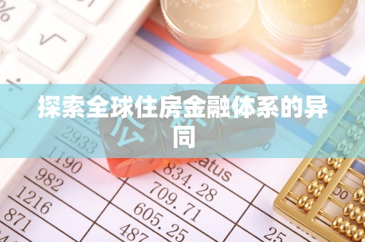 鹿港探索全球住房金融体系的异同