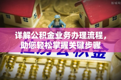 鹿港详解公积金业务办理流程，助您轻松掌握关键步骤