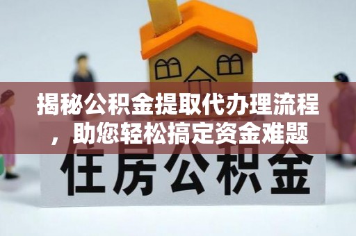 鹿港揭秘公积金提取代办理流程，助您轻松搞定资金难题