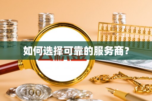 鹿港如何选择可靠的服务商？