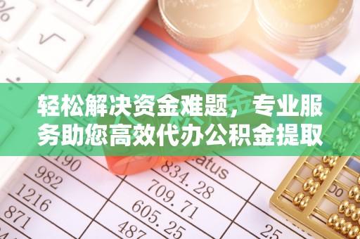 鹿港轻松解决资金难题，专业服务助您高效代办公积金提取