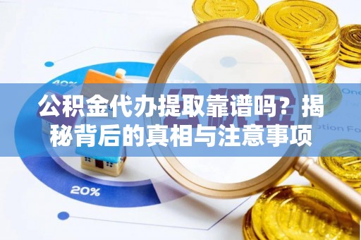 鹿港公积金代办提取靠谱吗？揭秘背后的真相与注意事项
