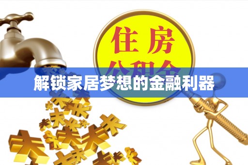 鹿港解锁家居梦想的金融利器