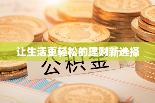 鹿港让生活更轻松的理财新选择