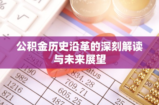 鹿港公积金历史沿革的深刻解读与未来展望