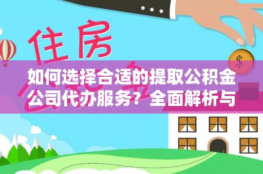 鹿港如何选择合适的提取公积金公司代办服务？全面解析与建议