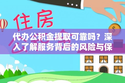 鹿港代办公积金提取可靠吗？深入了解服务背后的风险与保障
