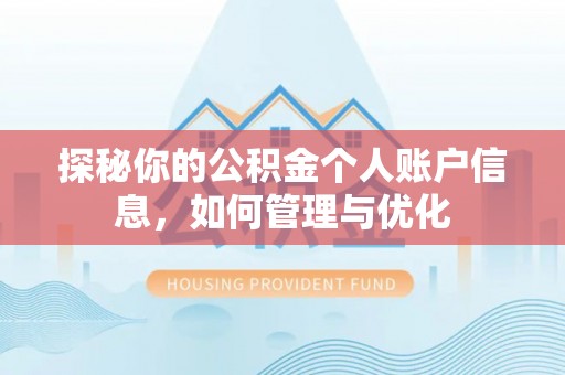 鹿港探秘你的公积金个人账户信息，如何管理与优化