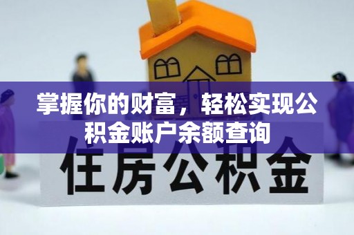 鹿港掌握你的财富，轻松实现公积金账户余额查询