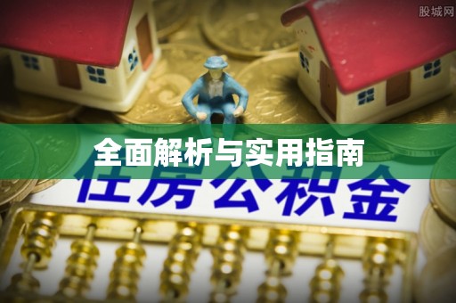 鹿港全面解析与实用指南