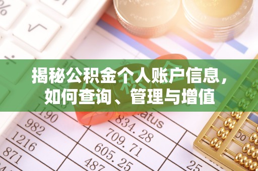 鹿港揭秘公积金个人账户信息，如何查询、管理与增值