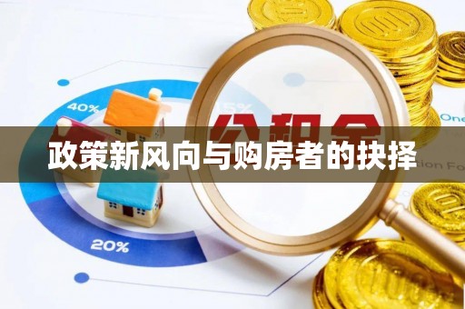 鹿港政策新风向与购房者的抉择