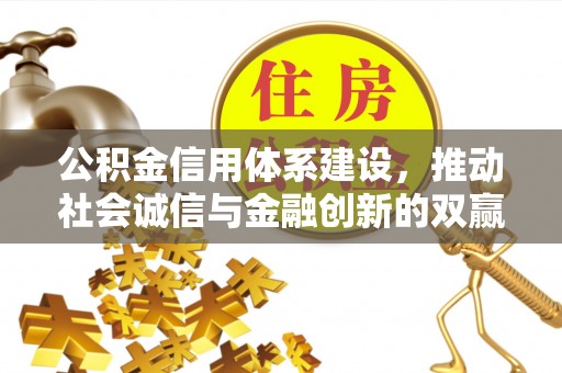 鹿港公积金信用体系建设，推动社会诚信与金融创新的双赢之道