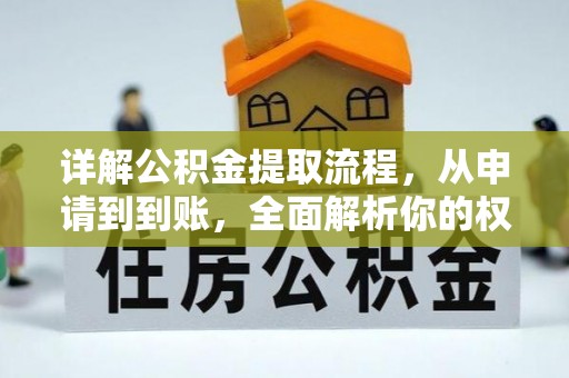 鹿港详解公积金提取流程，从申请到到账，全面解析你的权益与操作步骤