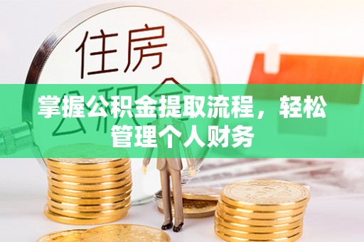 鹿港掌握公积金提取流程，轻松管理个人财务