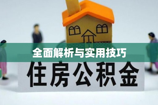 鹿港全面解析与实用技巧