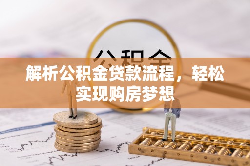 鹿港解析公积金贷款流程，轻松实现购房梦想