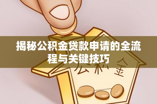 鹿港揭秘公积金贷款申请的全流程与关键技巧