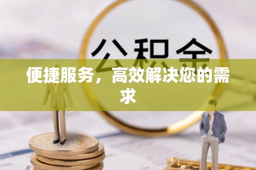 鹿港便捷服务，高效解决您的需求