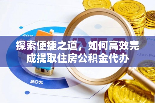 鹿港探索便捷之道，如何高效完成提取住房公积金代办