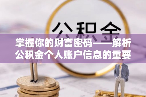 鹿港掌握你的财富密码——解析公积金个人账户信息的重要性