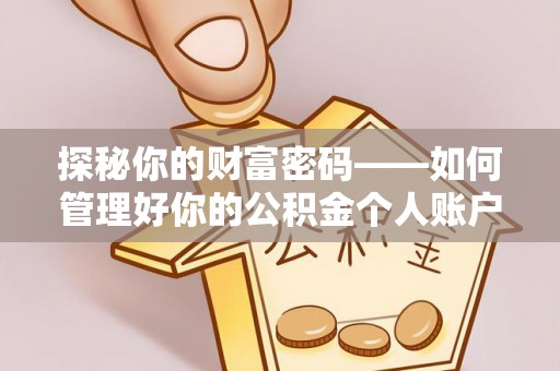 鹿港探秘你的财富密码——如何管理好你的公积金个人账户信息