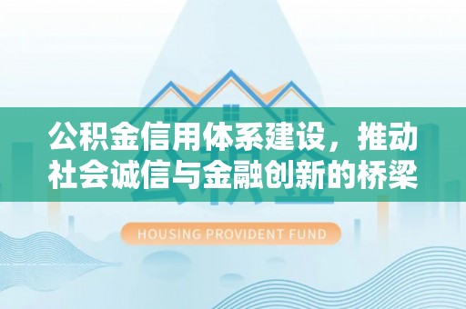 鹿港公积金信用体系建设，推动社会诚信与金融创新的桥梁