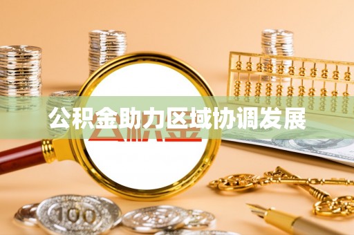 鹿港公积金助力区域协调发展