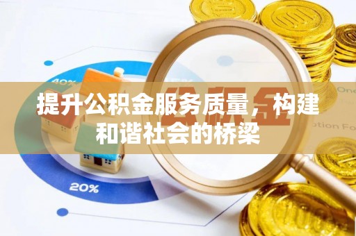 鹿港提升公积金服务质量，构建和谐社会的桥梁