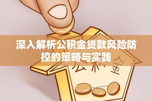 鹿港深入解析公积金贷款风险防控的策略与实践