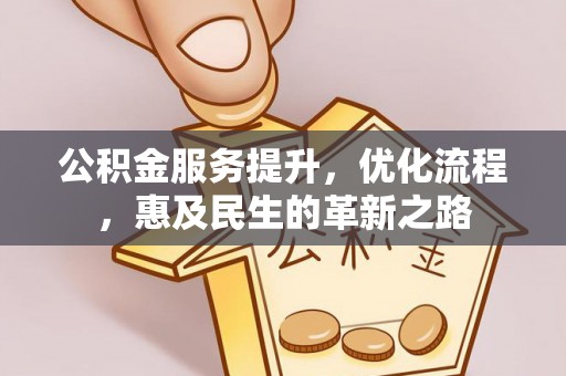 鹿港公积金服务提升，优化流程，惠及民生的革新之路