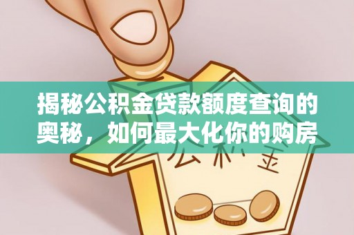 鹿港揭秘公积金贷款额度查询的奥秘，如何最大化你的购房资金