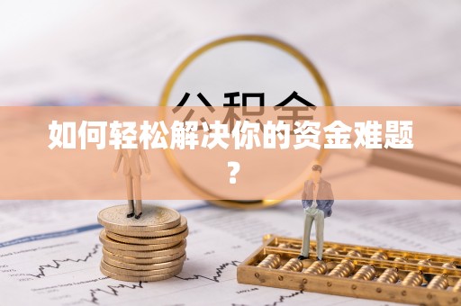 鹿港如何轻松解决你的资金难题？