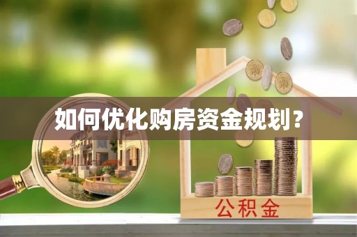鹿港如何优化购房资金规划？