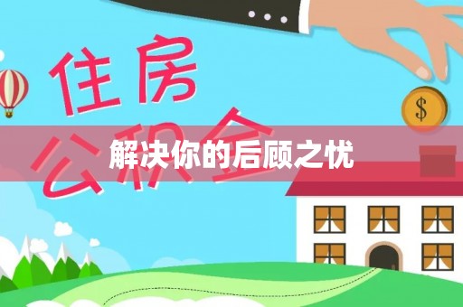 鹿港解决你的后顾之忧