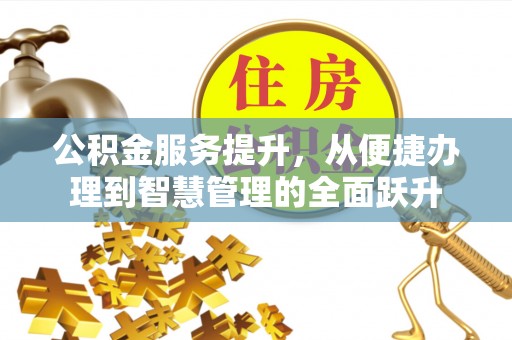 鹿港公积金服务提升，从便捷办理到智慧管理的全面跃升