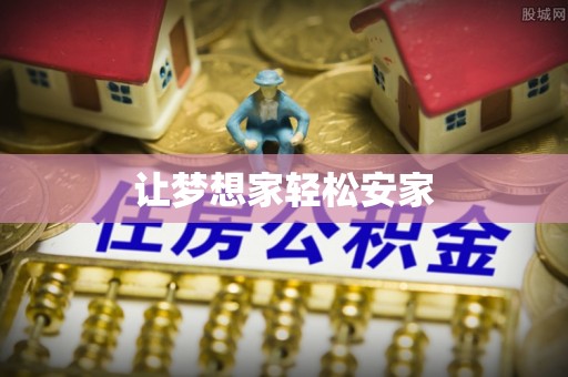 鹿港让梦想家轻松安家