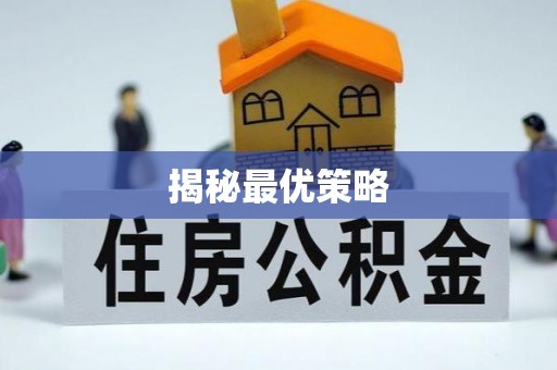 鹿港揭秘最优策略