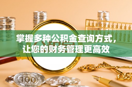 鹿港掌握多种公积金查询方式，让您的财务管理更高效