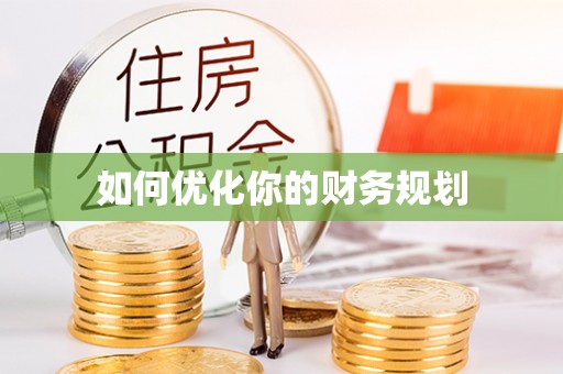 鹿港如何优化你的财务规划