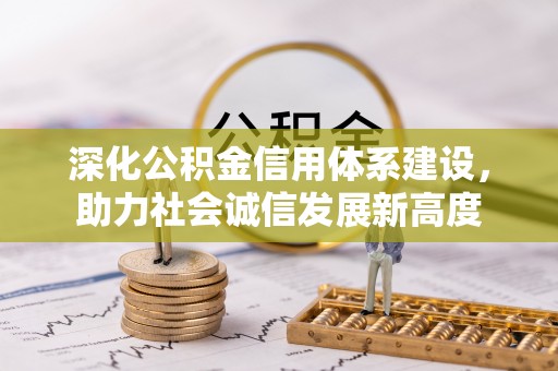 鹿港深化公积金信用体系建设，助力社会诚信发展新高度