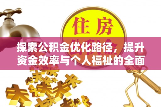 鹿港探索公积金优化路径，提升资金效率与个人福祉的全面解析