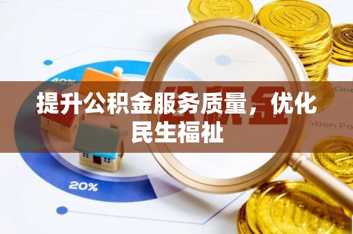鹿港提升公积金服务质量，优化民生福祉